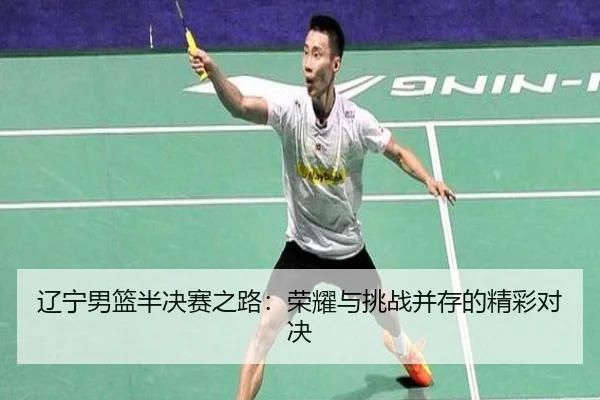 辽宁男篮半决赛之路：荣耀与挑战并存的精彩对决