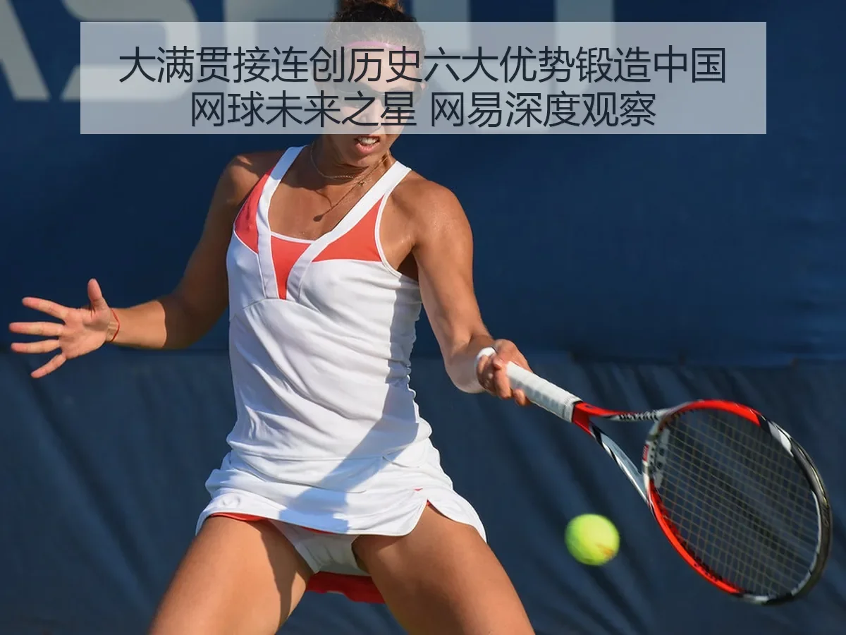 大满贯接连创历史六大优势锻造球未来之星 深度观察